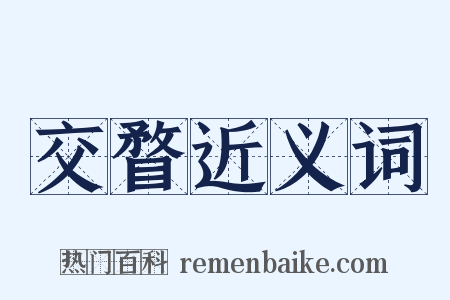 交瞀近义词是什么意思的图片